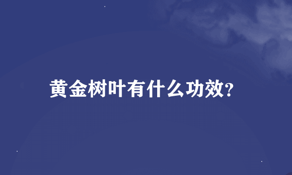 黄金树叶有什么功效？