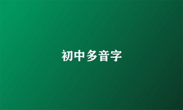 初中多音字