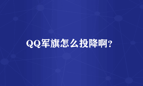 QQ军旗怎么投降啊？