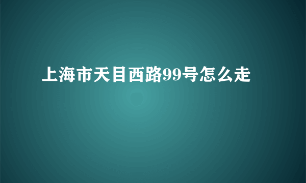 上海市天目西路99号怎么走