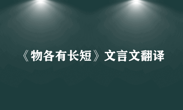 《物各有长短》文言文翻译