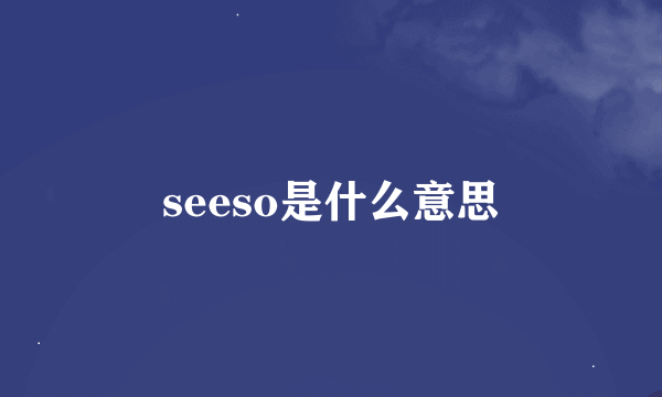 seeso是什么意思