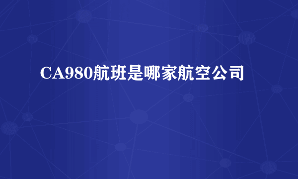 CA980航班是哪家航空公司