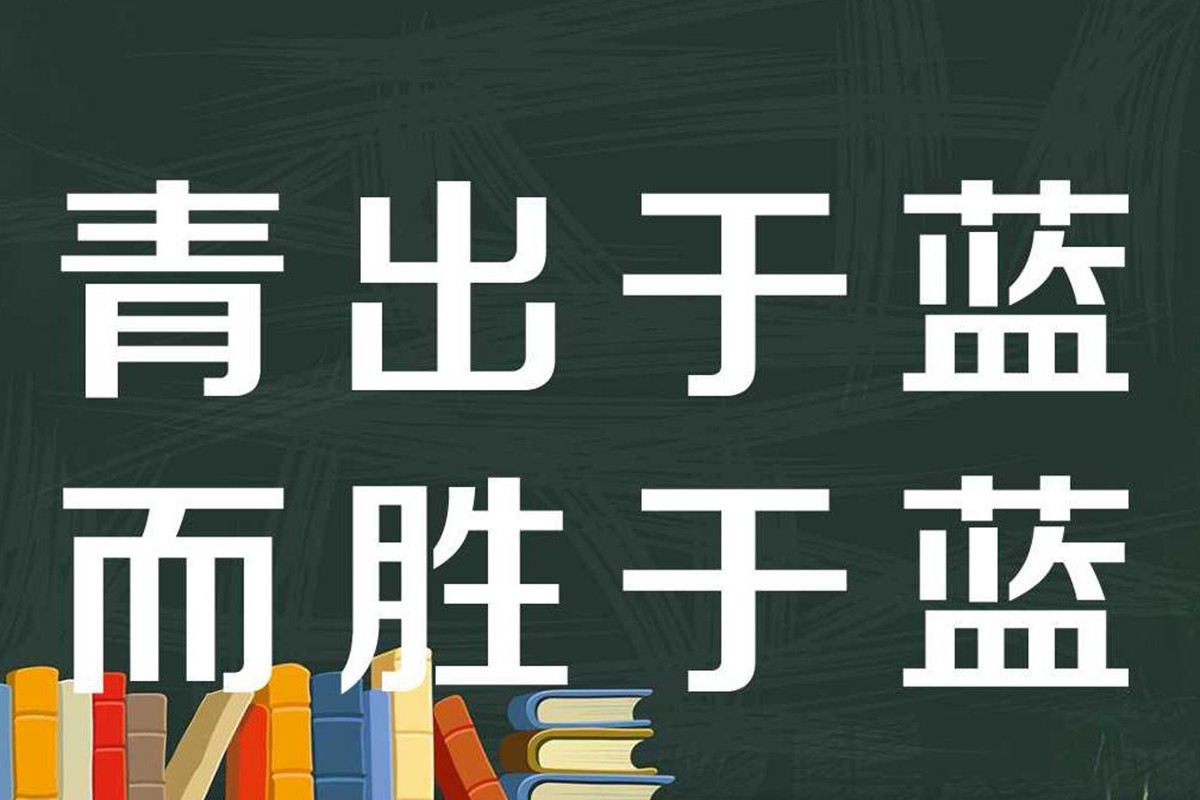 青出于蓝胜于蓝是什么意思