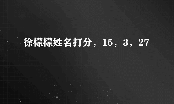 徐檬檬姓名打分，15，3，27