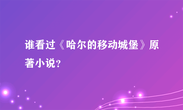 谁看过《哈尔的移动城堡》原著小说？