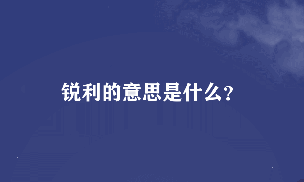 锐利的意思是什么？