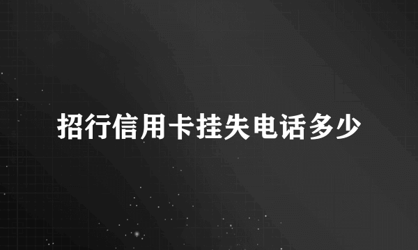 招行信用卡挂失电话多少