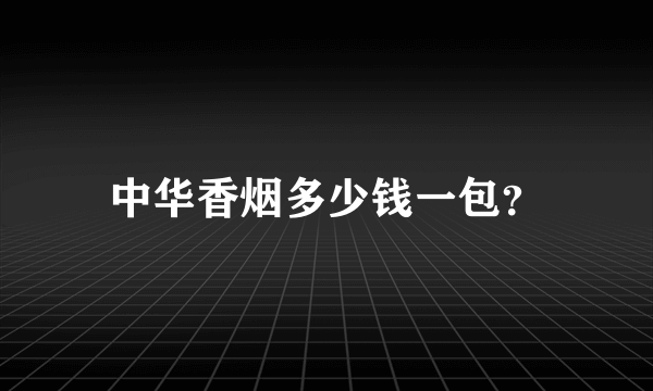 中华香烟多少钱一包？