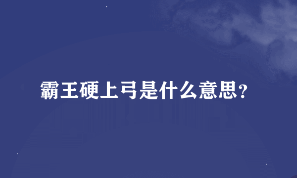 霸王硬上弓是什么意思？