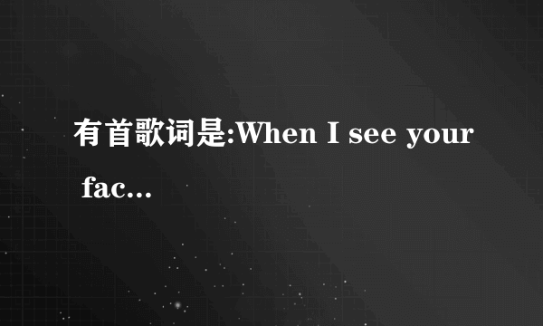 有首歌词是:When I see your face，是哪首歌