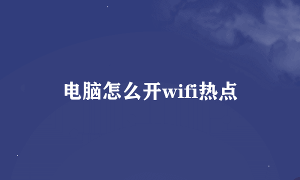 电脑怎么开wifi热点