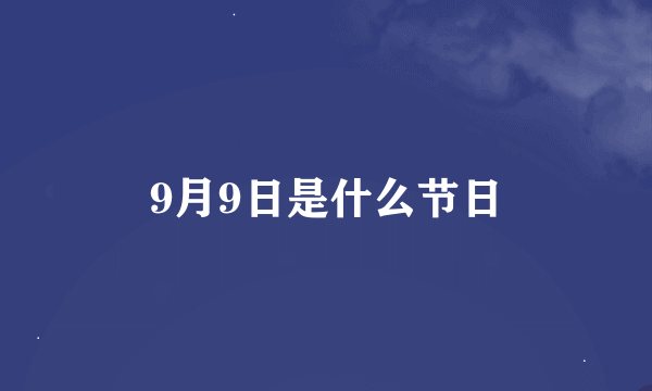 9月9日是什么节日