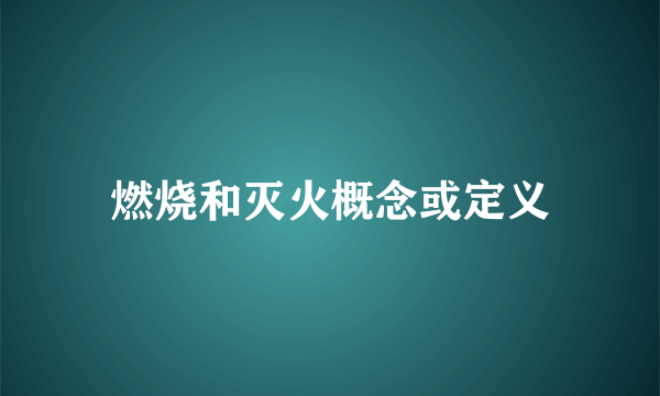 燃烧和灭火概念或定义