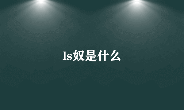 ls奴是什么