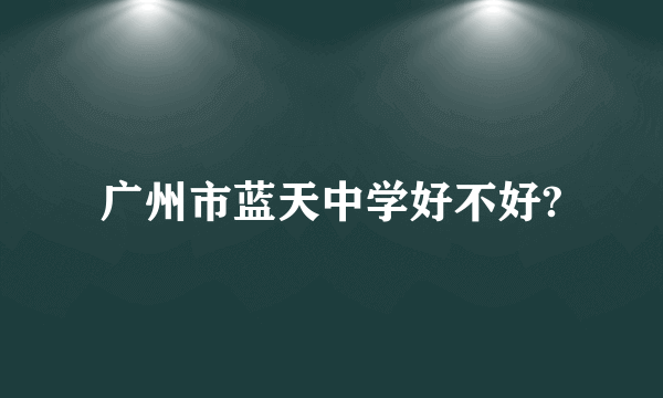 广州市蓝天中学好不好?