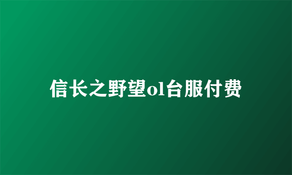 信长之野望ol台服付费