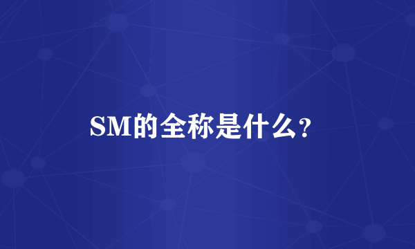 SM的全称是什么？