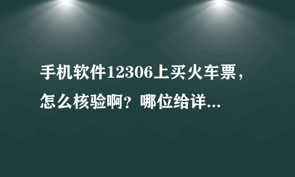 手机软件12306上买火车票，怎么核验啊？哪位给详细解释下流程，谢谢