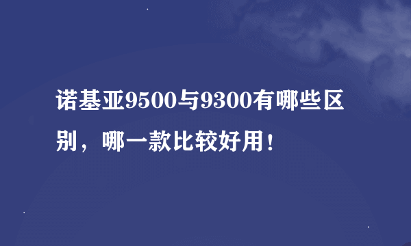 诺基亚9500与9300有哪些区别，哪一款比较好用！