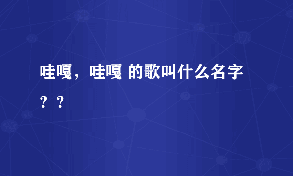 哇嘎，哇嘎 的歌叫什么名字？？