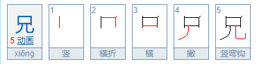 兄的拼音