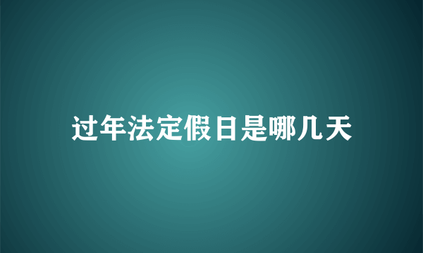 过年法定假日是哪几天