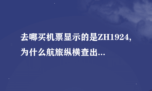 去哪买机票显示的是ZH1924,为什么航旅纵横查出来的是CA1924.这两个是一架飞机吗?为什么前面的字母不一样?