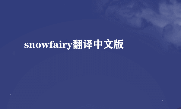 snowfairy翻译中文版