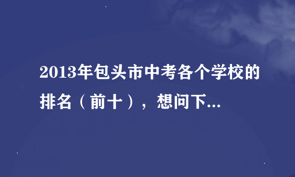 2013年包头市中考各个学校的排名（前十），想问下有个私立中学叫景开考的行不