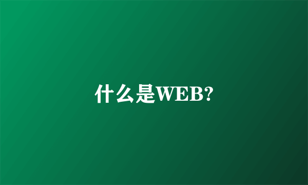 什么是WEB?