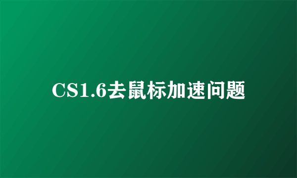 CS1.6去鼠标加速问题