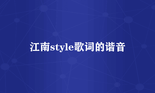 江南style歌词的谐音