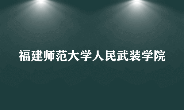 福建师范大学人民武装学院