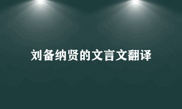 刘备纳贤的文言文翻译