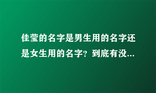 佳莹的名字是男生用的名字还是女生用的名字？到底有没有明星叫佳莹的？