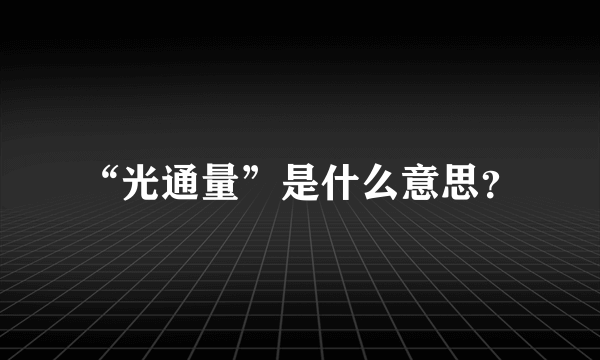 “光通量”是什么意思？