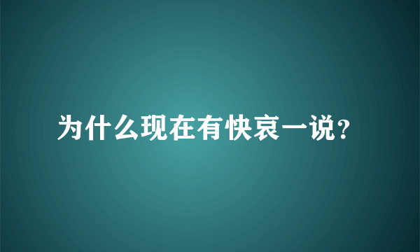 为什么现在有快哀一说？