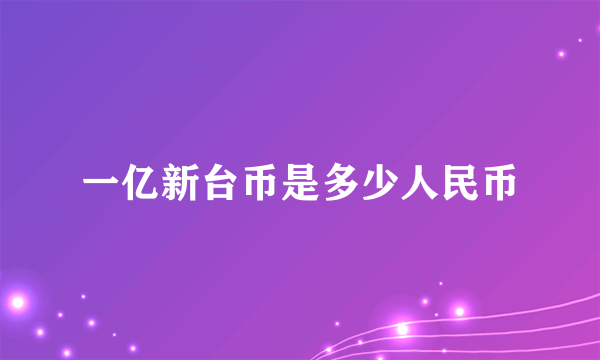 一亿新台币是多少人民币