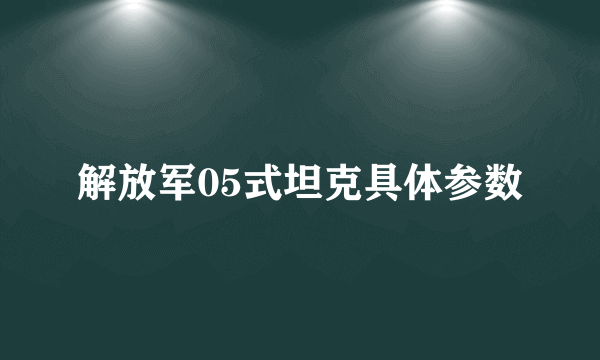 解放军05式坦克具体参数