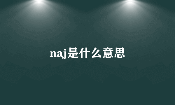 naj是什么意思