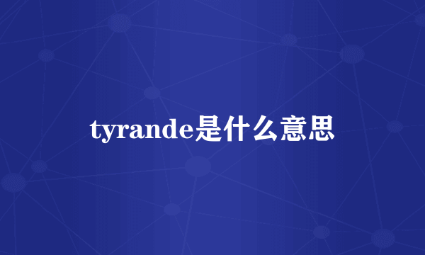 tyrande是什么意思