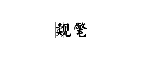 觌氅、餮鼗、曩磲、蕤颥、鳎鹕、鲦鲻、耱貊、貘鍪、籴耋、瓞耵 这些都是什么字呀！怎么读，，，