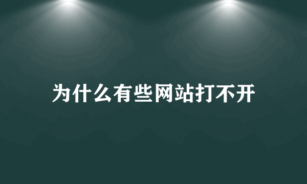 为什么有些网站打不开