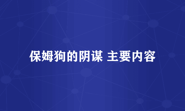 保姆狗的阴谋 主要内容