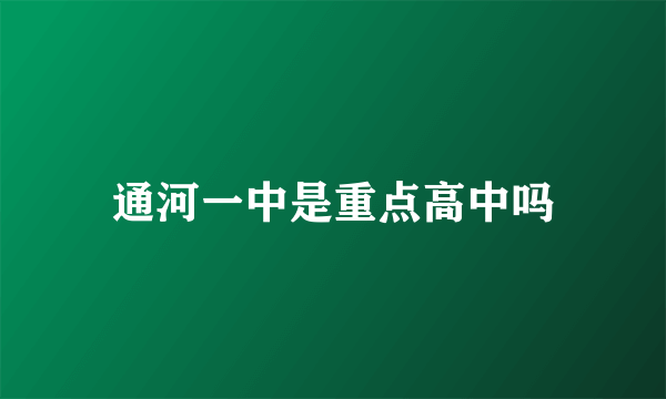 通河一中是重点高中吗