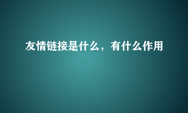 友情链接是什么，有什么作用