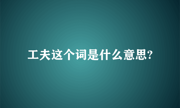 工夫这个词是什么意思?