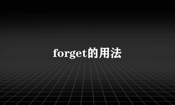 forget的用法