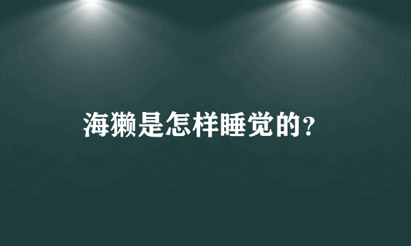 海獭是怎样睡觉的？